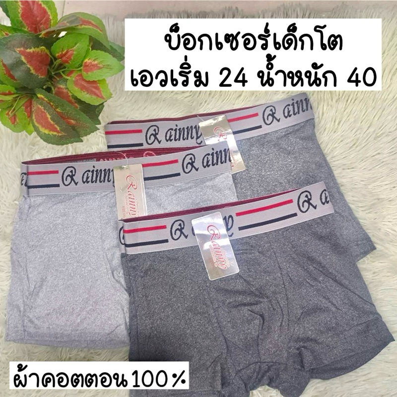 กางเกงบ๊อกเซอร์ เด็กโต วัยรุ่น โชว์ขอบใส่สบายยกแพ็ค 10 ตัว**170บาท