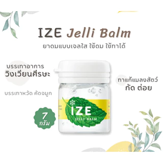 [ยกแพ็ค 12ขวด] ล็อตใหม่ ส่งไว✨✅ ไอซ์ เจลลิ บาล์ม Ize Jelli balm ไอซ์ ยาดม น้ำมันหอม เจลใส คัดจมูก ไอซ์ เจลลิบาล์ม 7g.