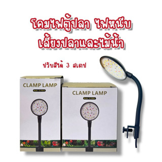 (พร้อมส่งในไทย🇹🇭)ไฟหนีบตู้ปลา เลี้ยงปลาและไม้น้ำ