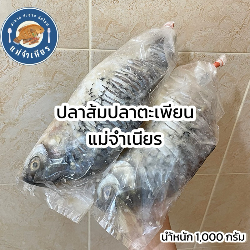 ปลาส้มปลาตะเพียน (นำ้หนัก1,000กรัม) ไม่ใส่สารกันบูดกันเสีย