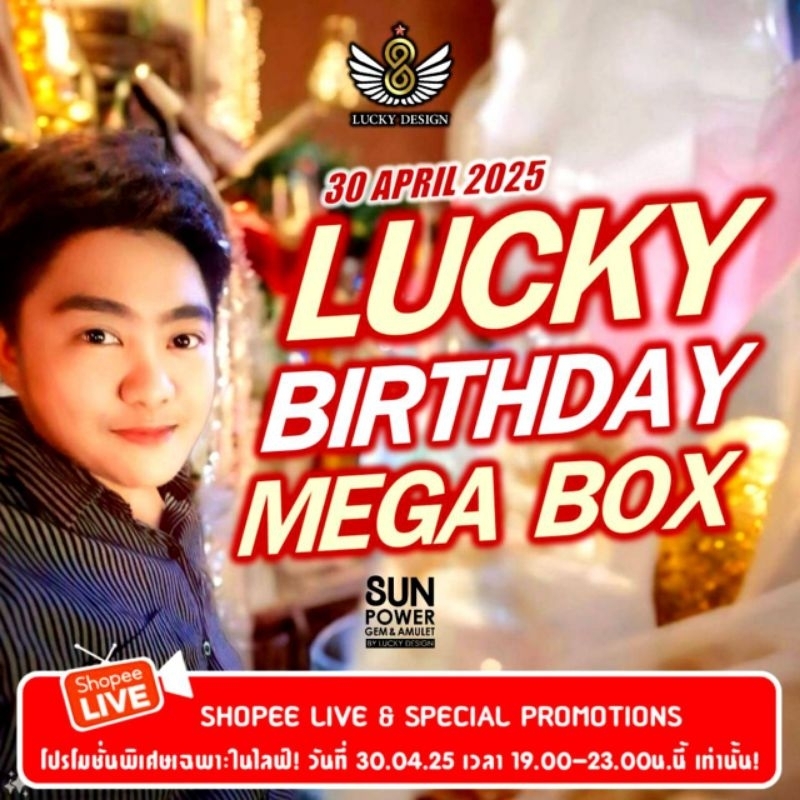 🔥โปร LUCKY BIRTHDAY MEGA BOX!!🎁ของขวัญจากหมอซัน ปังทุกกล่อง!!!!🔥[Brand Sun Power Gem & Amulet]‼️