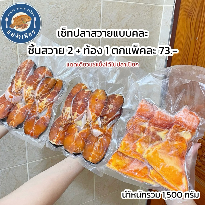 เซ็ทปลาสวายแดดเดียวแบบคละ (นำ้หนักรวม1,500กรัม)