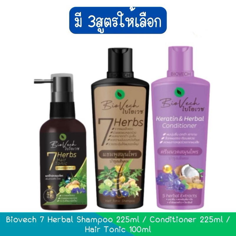 Biovrch 7 Herbal แชมพู 225ml /ครีมนวด225 ml /เซรั่ม 100 ml