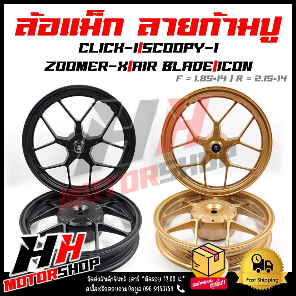 ล้อแม็ก CLICK/CLICK-I/SCOOPY-I/AIRBLADE/ZOOMER-X/ICON ล้อแม็กแต่ง ลายก้ามปู ขอบ 14" สีดำ,ทอง ล้อแม็ก