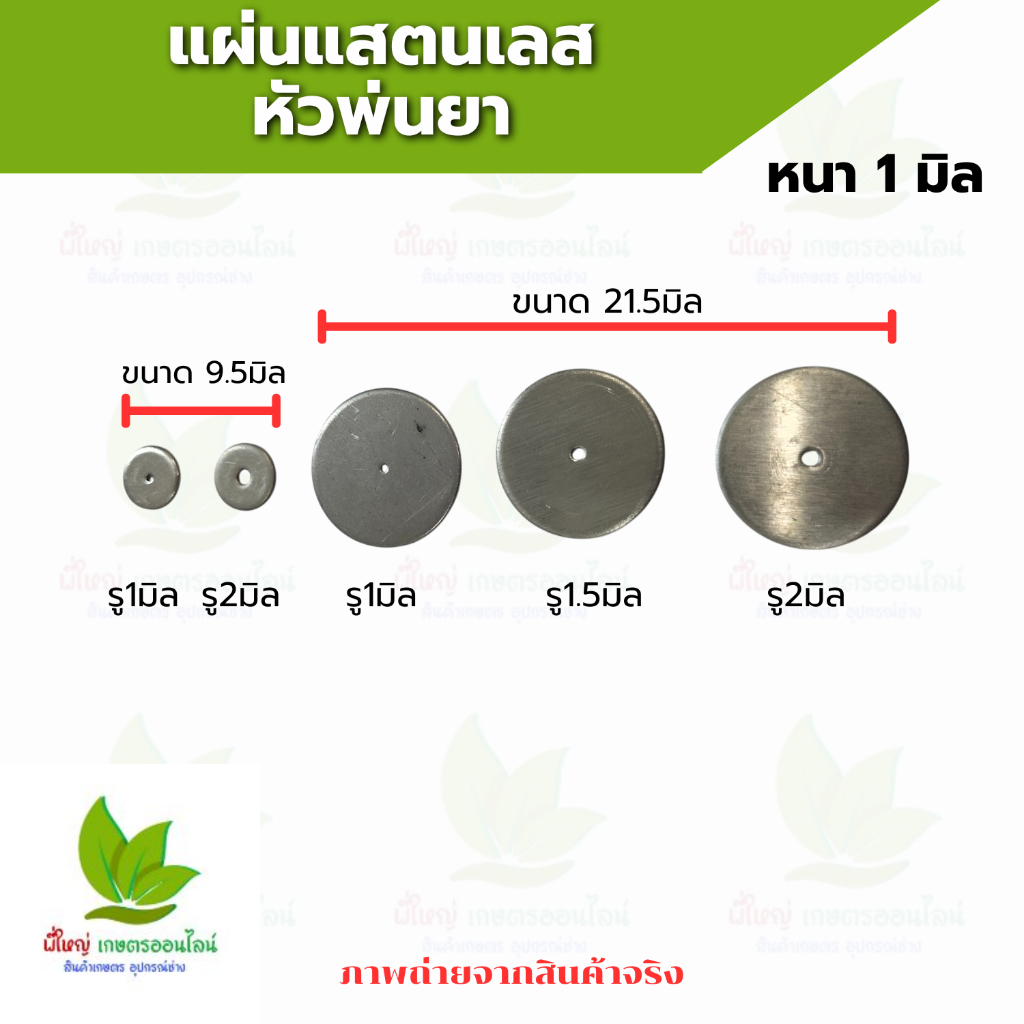 แผ่นแสตนเลสรองหัวพ่นยา อะไหล่หัวพ่นยา แผ่นลิ้นแสตนเลส