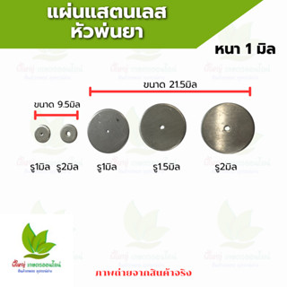 แผ่นแสตนเลสรองหัวพ่นยา อะไหล่หัวพ่นยา แผ่นลิ้นแสตนเลส