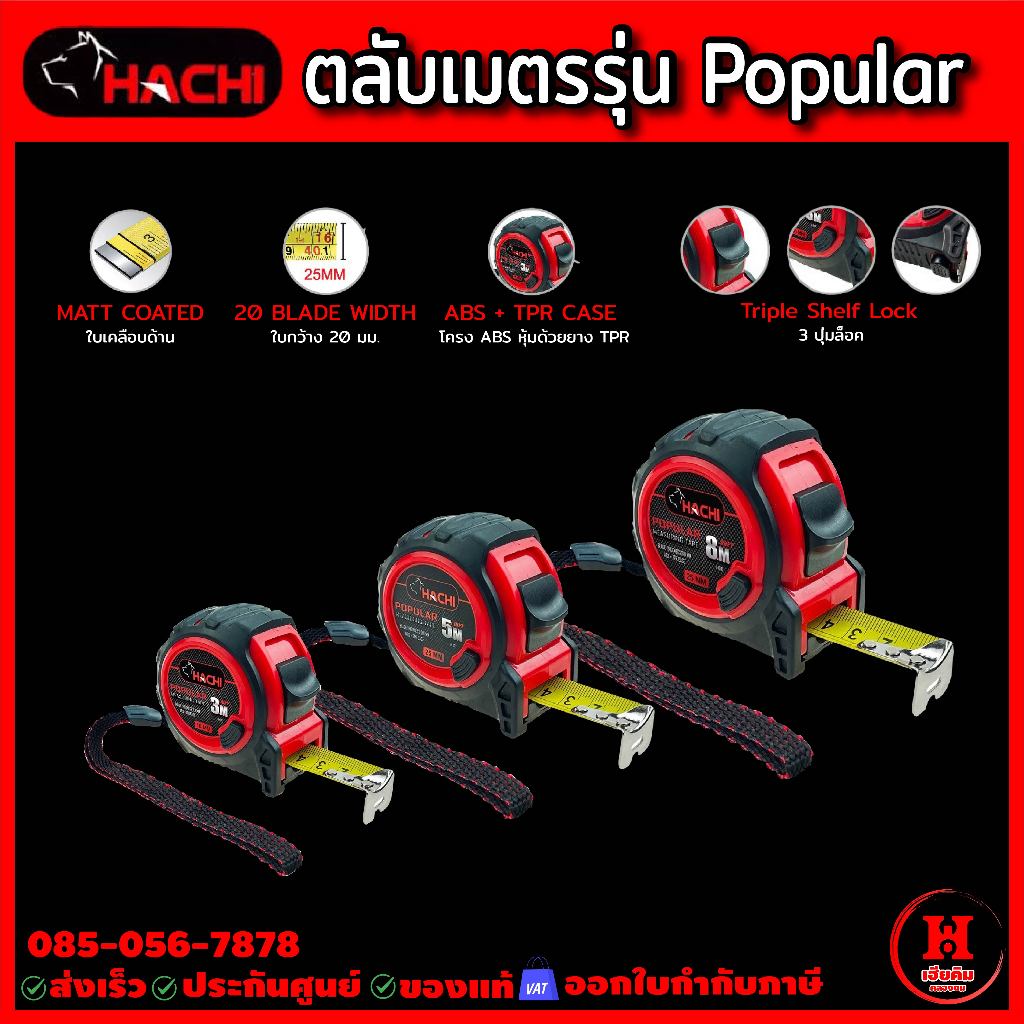HACHI ตลับเมตรยอดนิยม ปุ่มล็อค 3 ตำแหน่ง ใช้งานสะดวก ทนทานพิเศษ มี 3 ขนาด 3M, 5M, 8M ให้เลือก