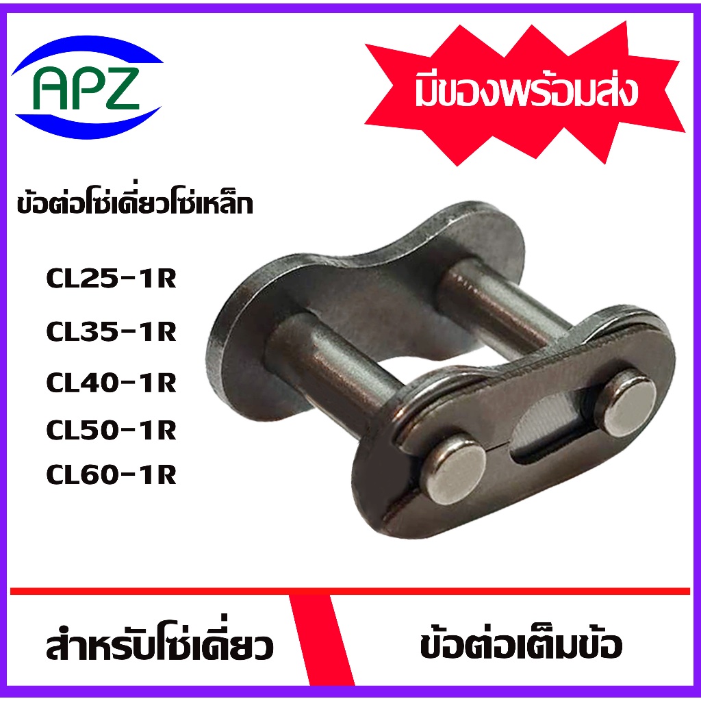 ข้อต่อเต็มข้อ ข้อต่อโซ่เบอร์35 40 50 60 80  ข้อต่อโซ่เดี่ยว ( CONNECTING LINK ) CL35 -1R CL40-1R CL50-1R CL60-1R CL80-1