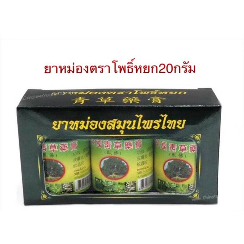 🚩พร้อมส่งด่วน🚩ของแท้💯% สูตร1 ดั้งเดิม ยาหม่องตราโพธิ์หยก