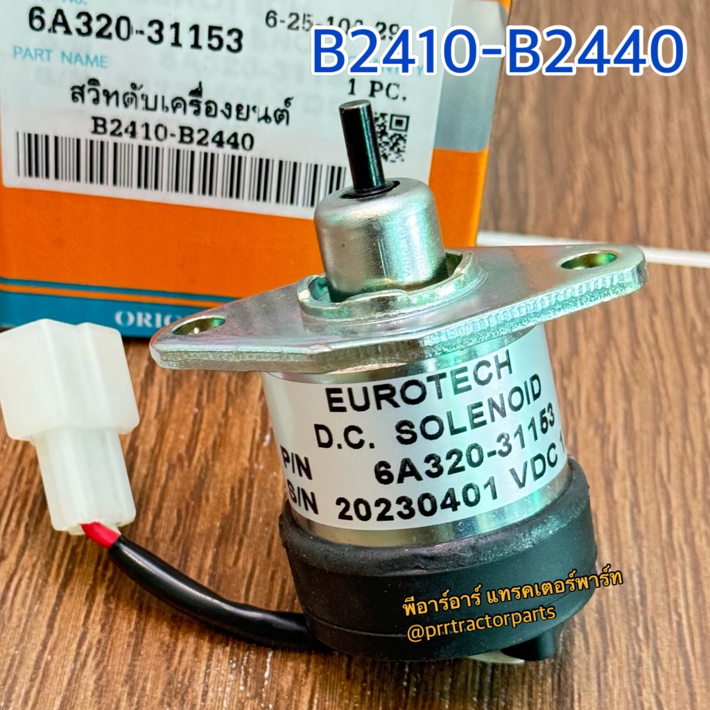 โซลินอยด์ รถไถคูโบต้า (Kubota) B2140 – B2420 – B2440 สวิทช์ดับเครื่องยนต์ สวิทดับเครื่องยนต์