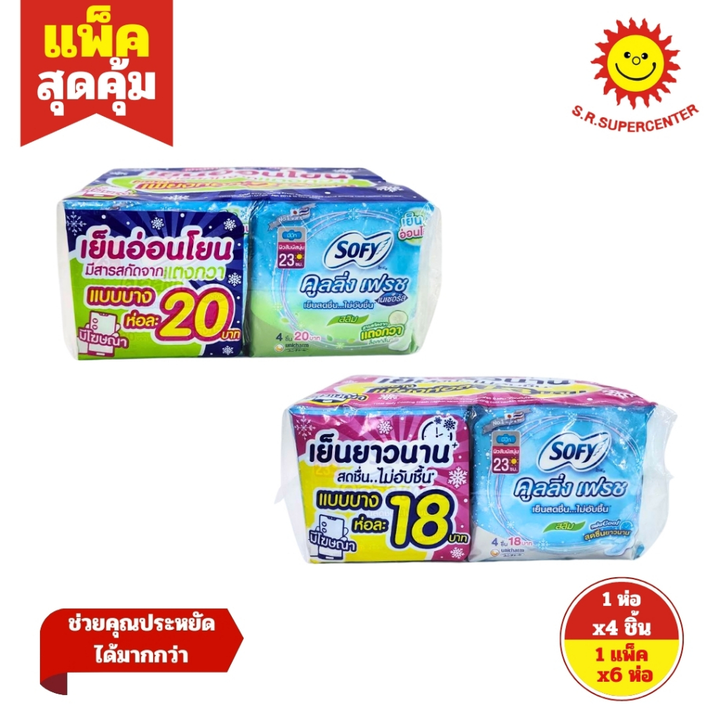 [ ยกแพ็ค ] ❄️Sofy Cooling fresh❄️23 ซม. สลิม มีปีก 4 ชิ้น 12 ห่อ กลางคืน 1 ห่อ โซฟี คลูลิ่ง เฟรช  ผ้าอนามัย สูตรเย็น