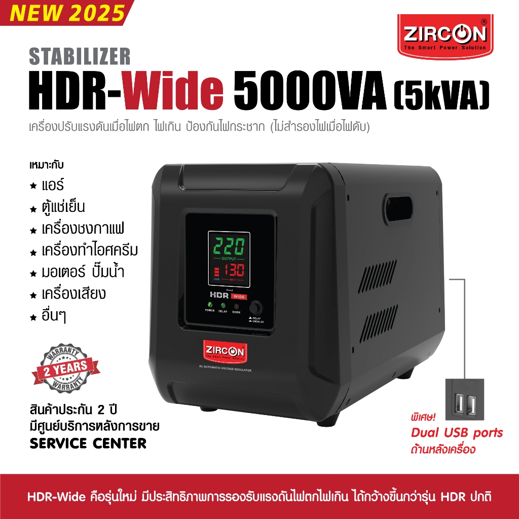 New Stabilizer HDR-Wide 5000VA ZIRCON รุ่นใหม่รองรับช่วงแรงดันได้กว้างขึ้น กันไฟตกไฟเกินไฟกระชาก(ไม่สำรองไฟตอนไฟดับ)