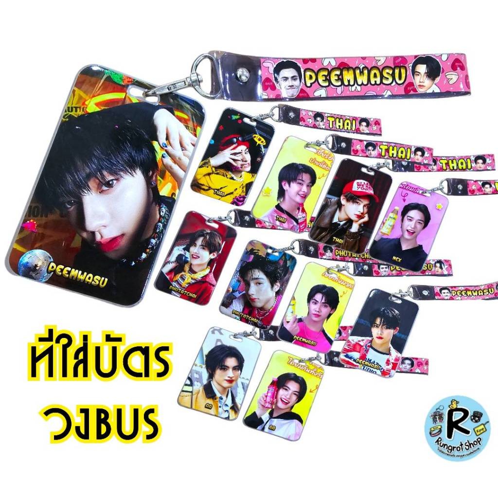 (ส่งไว1-3วัน)เฟรมการ์ด ที่ใส่บัตรนักเรียน ที่ใส่บัตรพนักงาน ป้ายชื่่อ T-POP วงBUS บัส มีทั้งลายเดี่ย