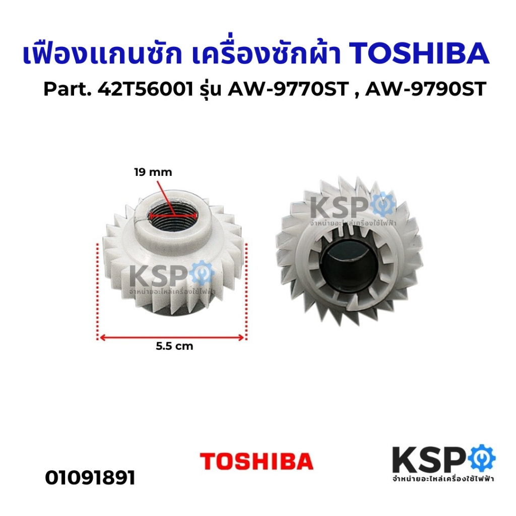 เฟืองแกนซัก+สปริงเครื่องซักผ้า TOSHIBA โตชิบา Part. 42T56001 รุ่น AW-9770ST , AW-9790ST อะไหล่เครื่องซักผ้า