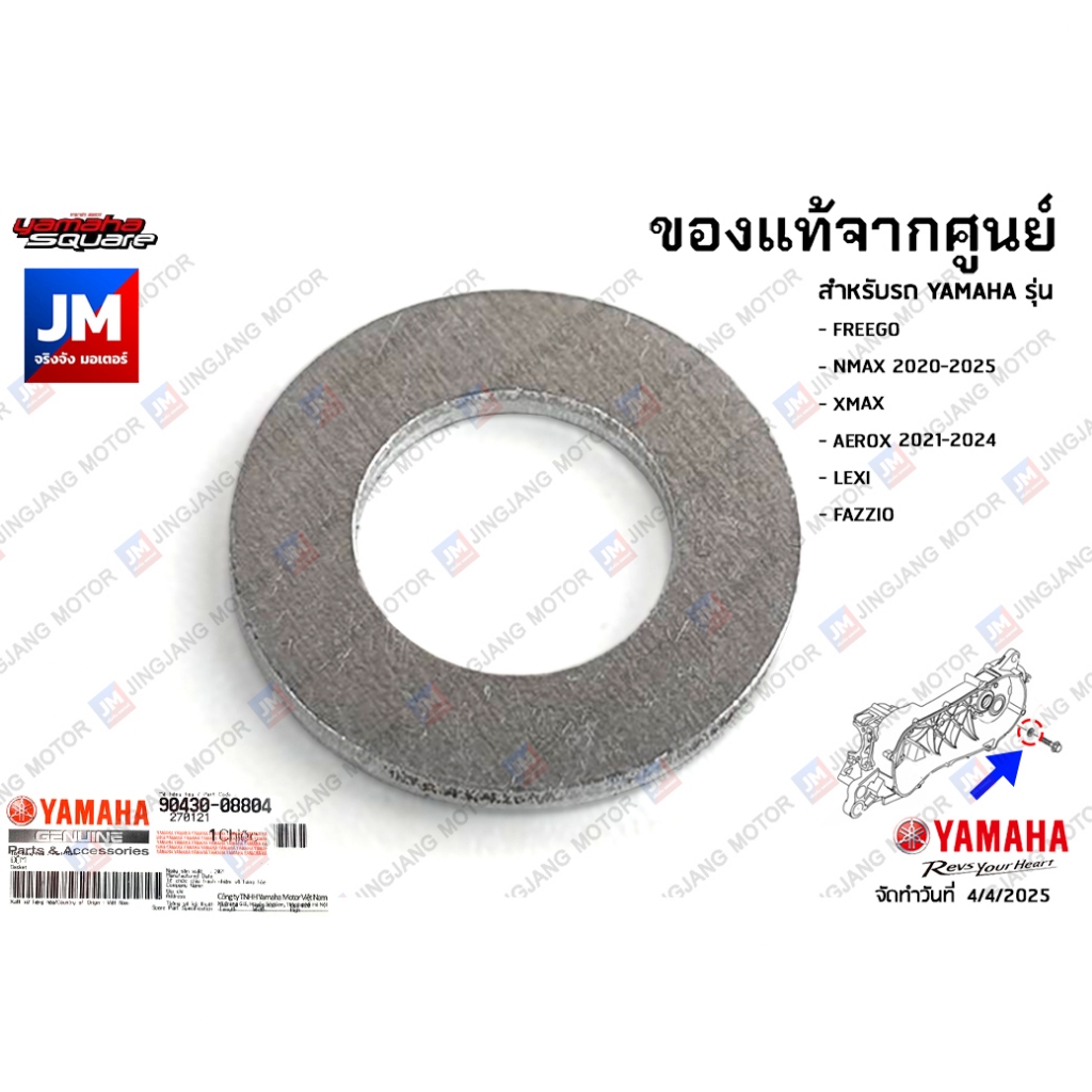 904300880400 แหวนรองถ่ายน้ำมันเฟืองท้าย เเท้ศูนย์ FREEGO, NMAX 2020-2025, XMAX, AEROX 2021-2024, LEXI, FAZZIO