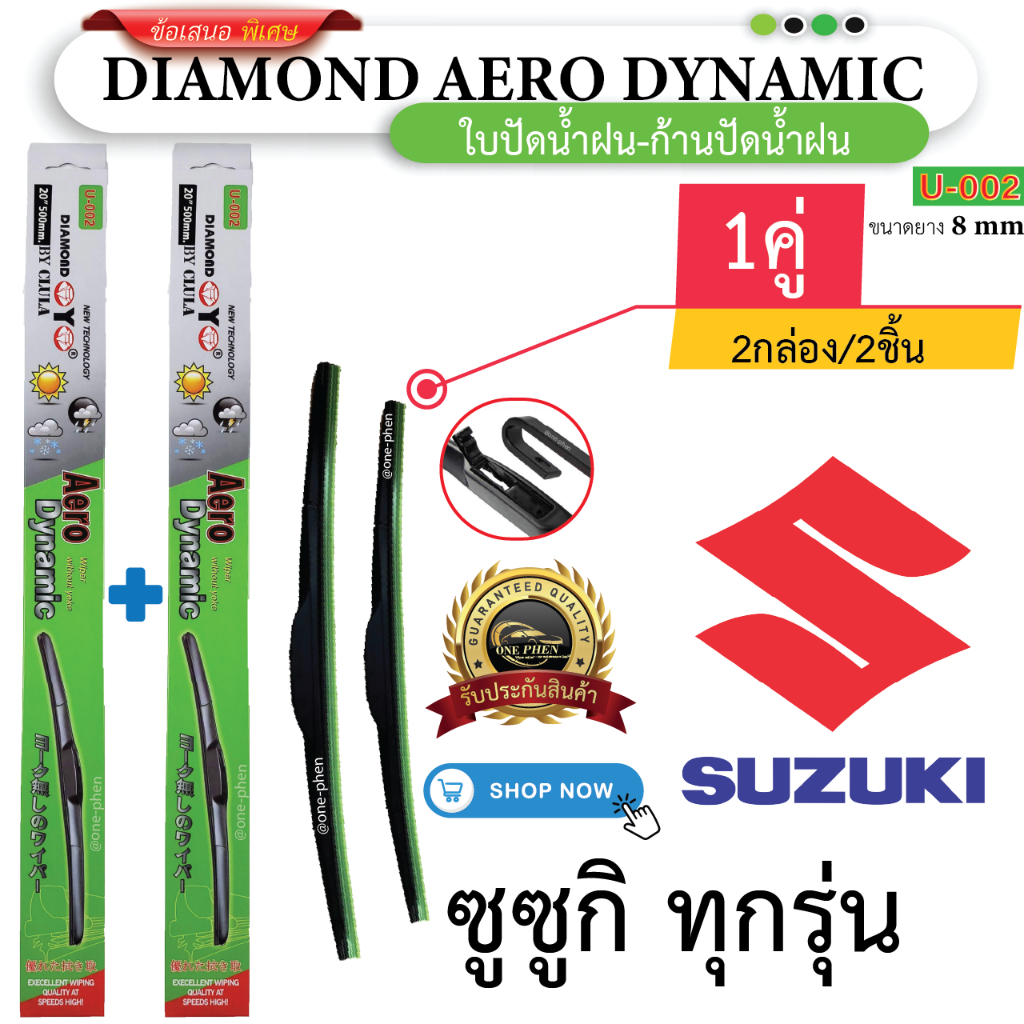 ใบปัดน้ำฝน สำหรับ SUZUKI ทุกรุ่น (1คู่/2ชิ้น) DIAMOND EYE U-002 กล่องเขียว