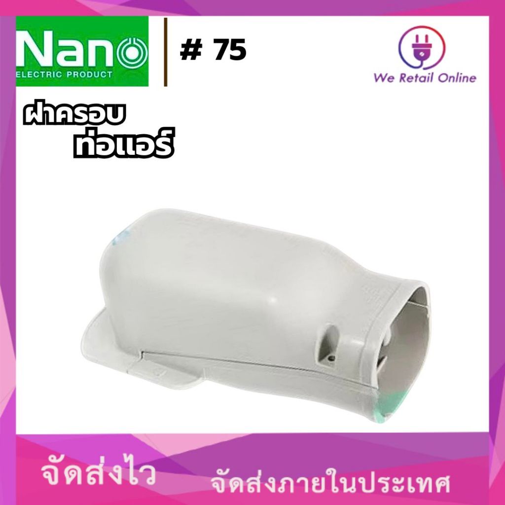 ฝาครอบท่อแอร์ NANO #AW75 พลาสติก PP อย่างดี
