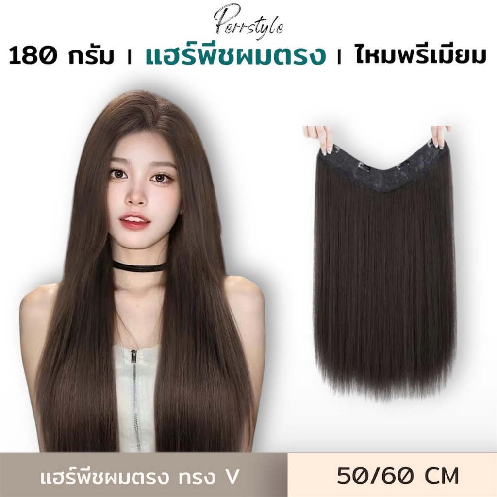 แฮร์พีชผมตรง รุ่นทรงV เข้ารูปกับทรงศรีษะ เกรดไฮเอนด์ หนา 180 กรัม หนีบ/ดัดได้ - ยาว 50,60 CM