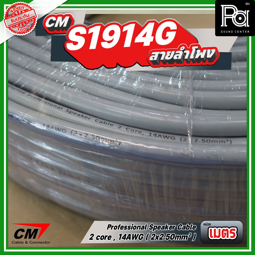 *จำหน่ายเป็นเมตร* สายลำโพง CM 2 core, 14AWG 2x2.50mm Professional speaker cable