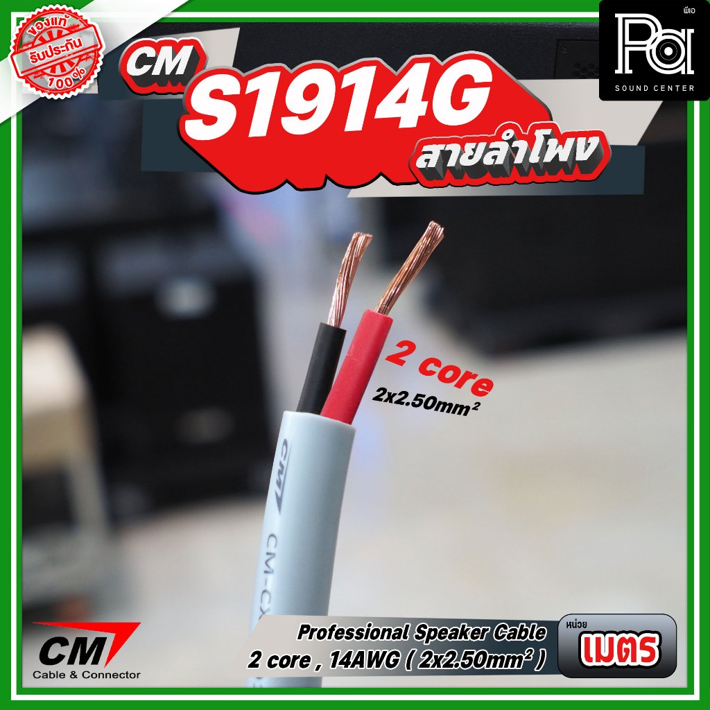 *จำหน่ายเป็นเมตร* สายลำโพง CM 2 core, 14AWG 2x2.50mm Professional speaker cable