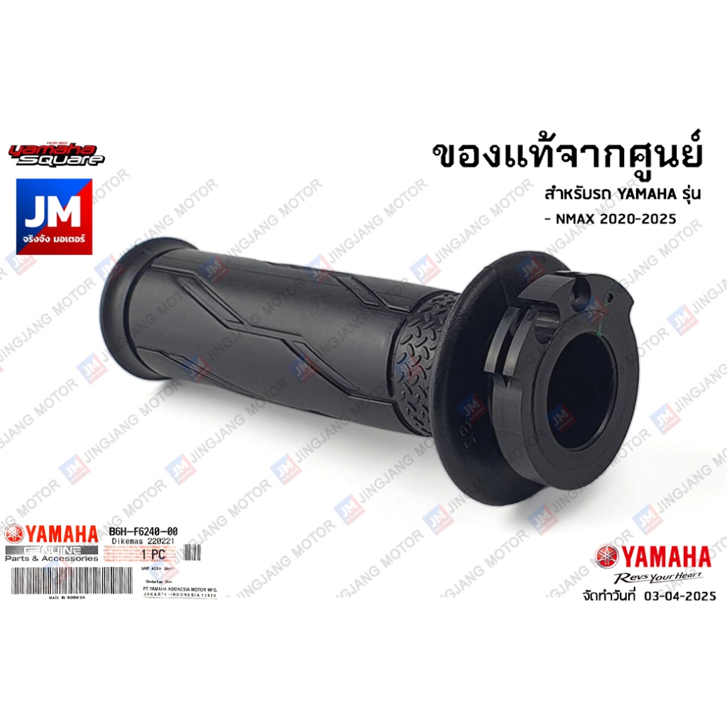 ชุดปลอกคันเร่ง ปลอกแฮนด์ แท้ศูนย์ YAMAHA  NMAX 2020-2025