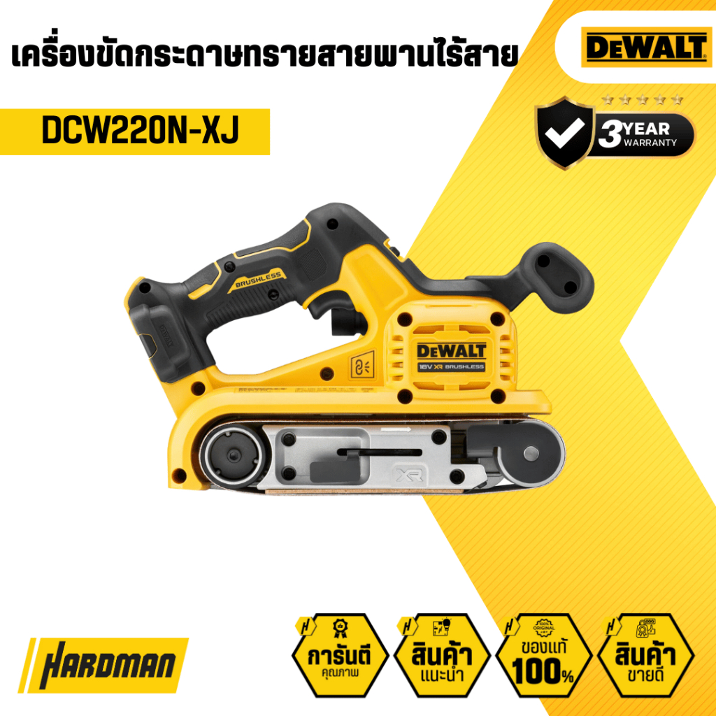 DEWALT DCW220N-XJ เครื่องขัดกระดาษทรายสายพานไร้สาย (เครื่องเปล่า)
