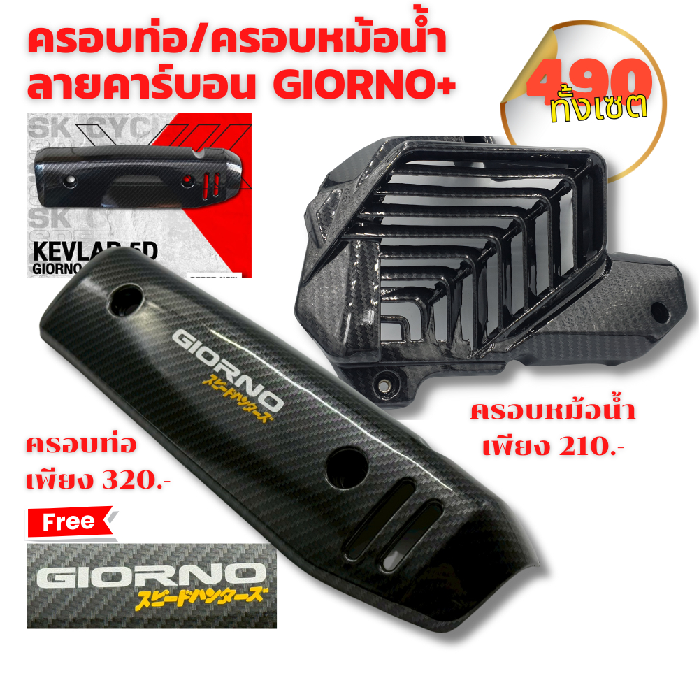 ครอบท่อ /หม้อน้ำ ลายคาร์บอน 5D สำหรับ Giorno+ งานคุณภาพทนความร้อนสูง