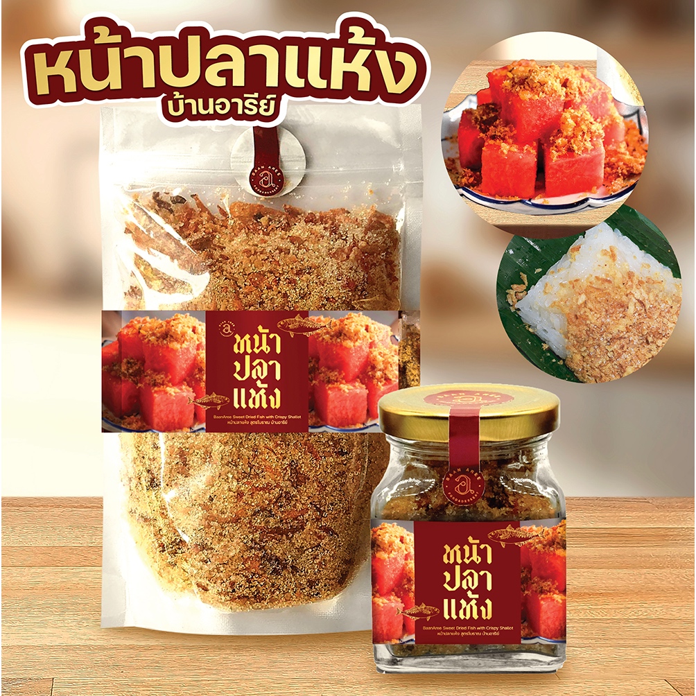 ปลาแห้งแตงโม หน้าปลาแห้ง บ้านอารีย์
