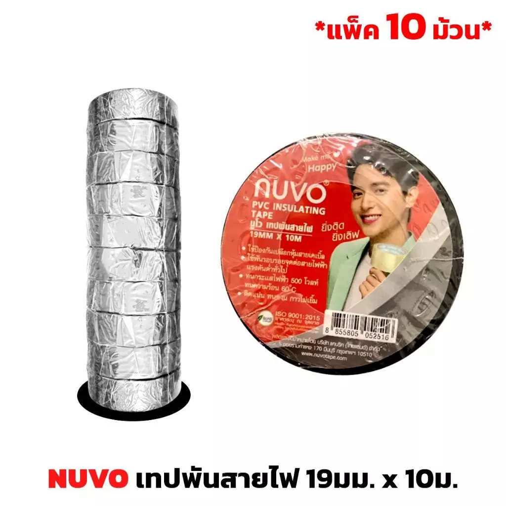 ม้วนเล็ก (10ม้วน) NUVO เทปพันสายไฟ 19มม. x 10ม. เนื้อกาวติดทนทาน ไม่เหนียวเยิ้ม ทนทาน เทป