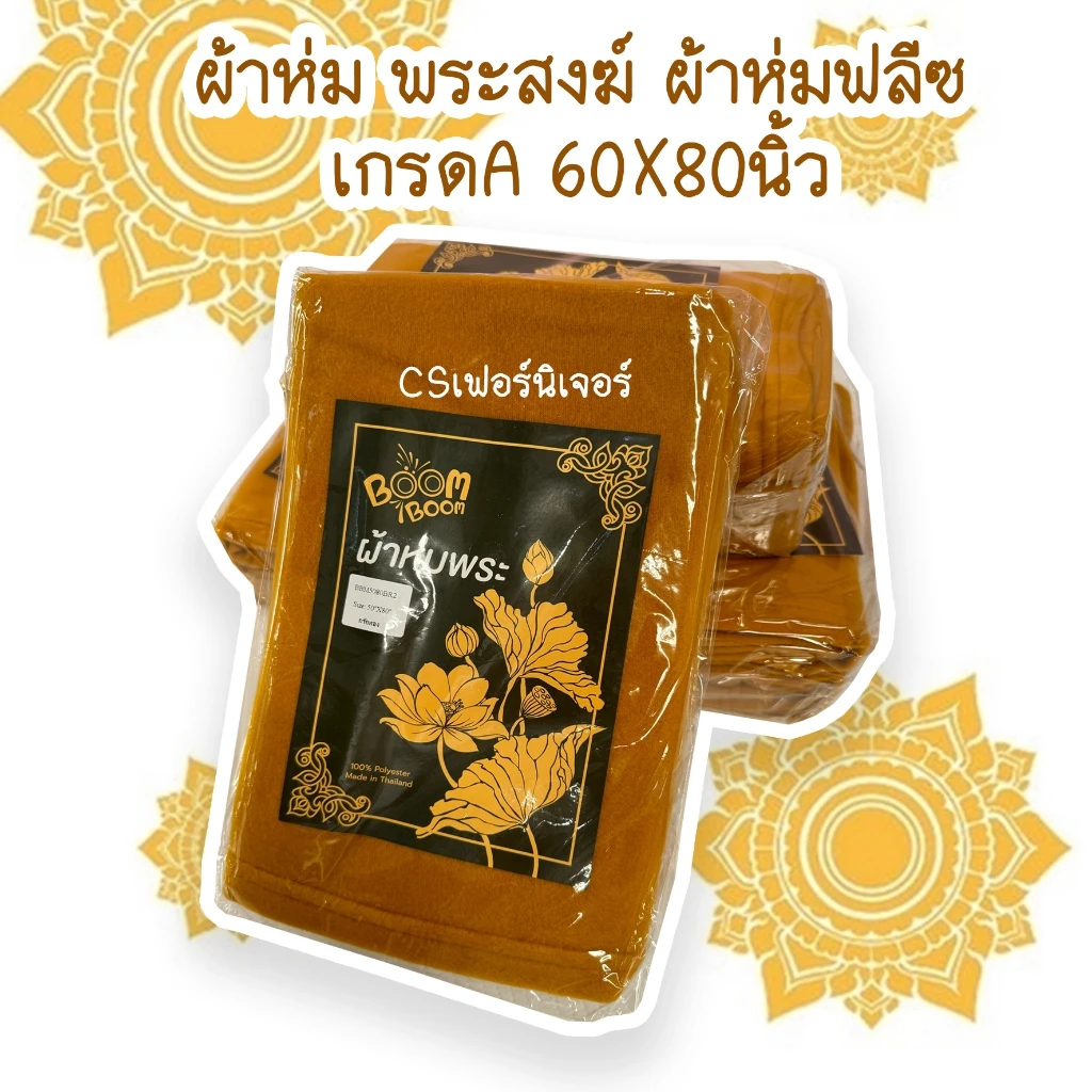 ผ้าห่ม พระสงฆ์ ผ้าห่มฟลีซ เกรดA 60×80 นิ้ว