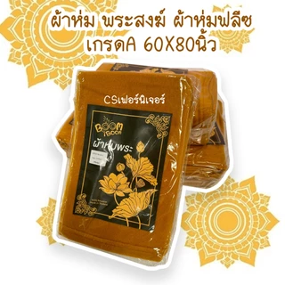 ผ้าห่ม พระสงฆ์ ผ้าห่มฟลีซ เกรดA 60×80 นิ้ว