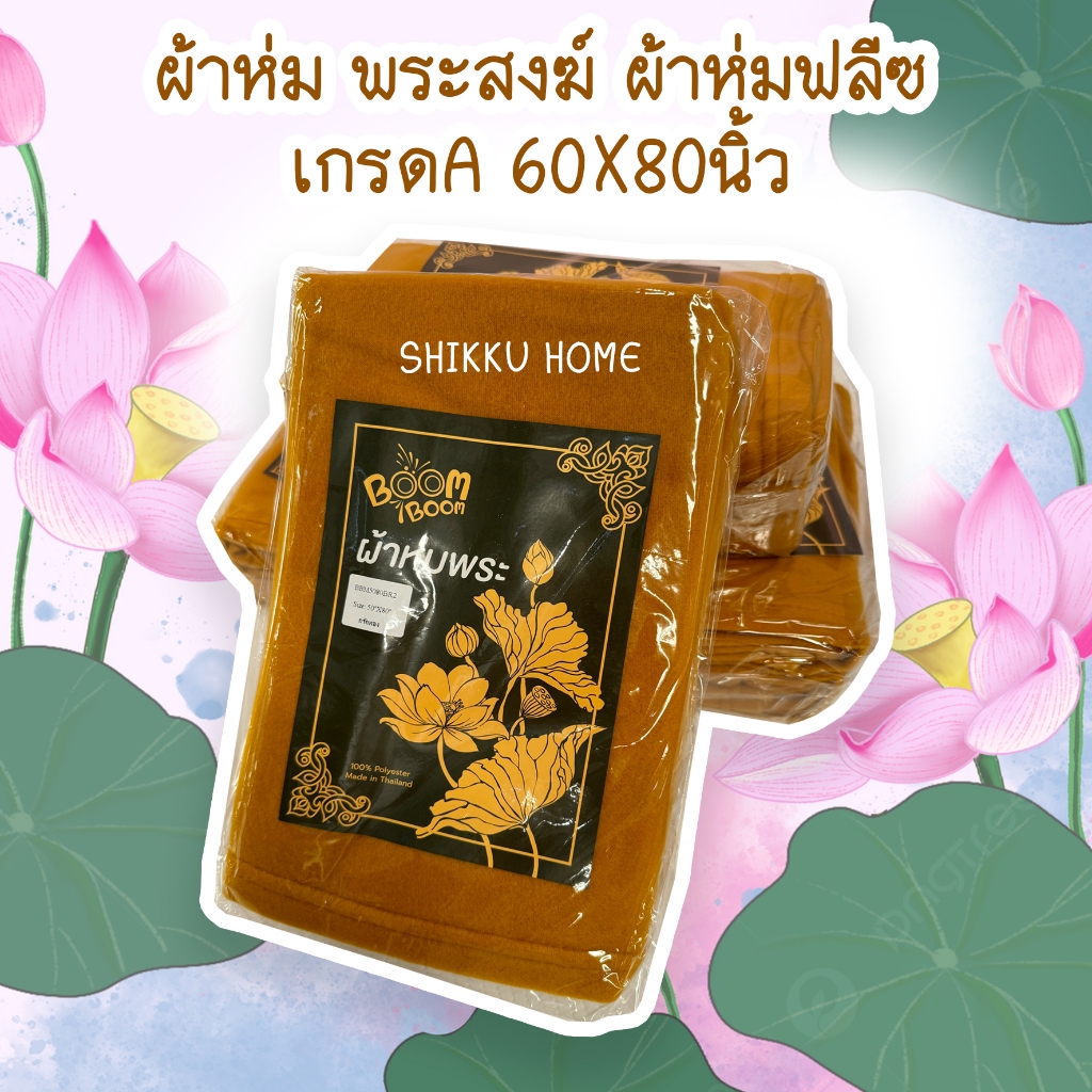 ผ้าห่มพระสงฆ์ ผ้าห่มฟลีซ  60×80 นิ้ว อย่างดี