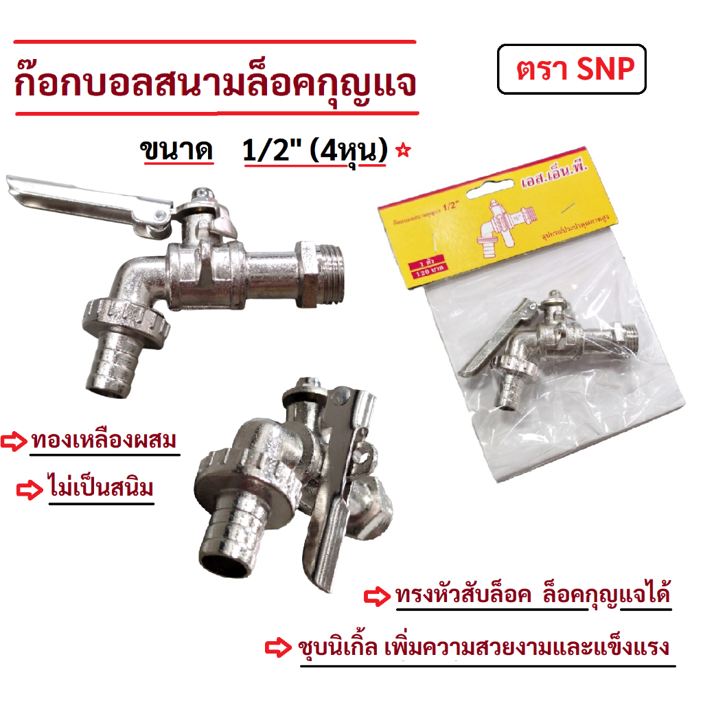 ก๊อกบอลสนามล็อคกุญแจ ขนาด 1/2" (4 หุน) ตรา SNP ก๊อกน้ำสนาม ก๊อกบอลสนาม ล็อคกุญแจ