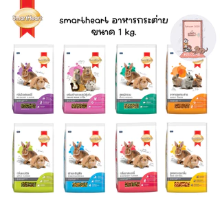 SmartHeart สมาร์ทฮาร์ท อาหารกระต่าย ขนาด 1 kg.