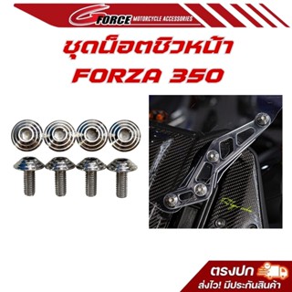 ชุดน็อตแต่งชิวหน้า forza350 น็อตเลส งานสวยอย่างดี