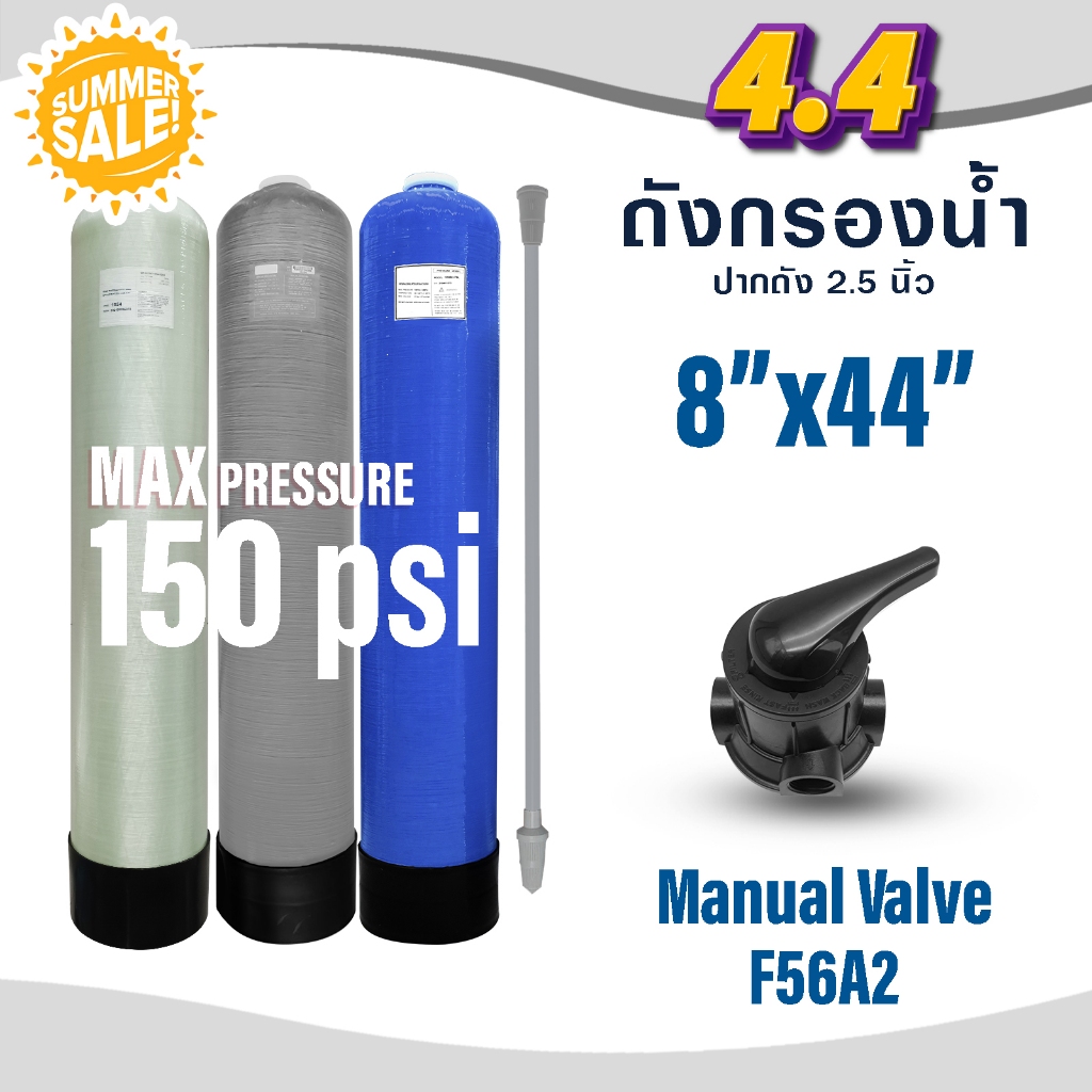 ถังกรองไฟเบอร์ 8"×44" Fiber Tank FRP TANK พร้อม หัวควบคุม Manual Valve F56A2 8 x 44 นิ้ว