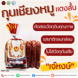 เจ๊หงษ์ กุนเชียงหมูเชือกแดงสั้นอย่างดี ขนาด 500 กรัม  ส่งตรง…