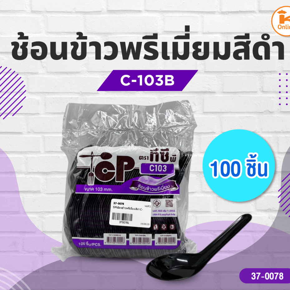 ช้อนข้าวพรีเมี่ยมสีดำ C-103B บรรจุ 100 ชิ้น