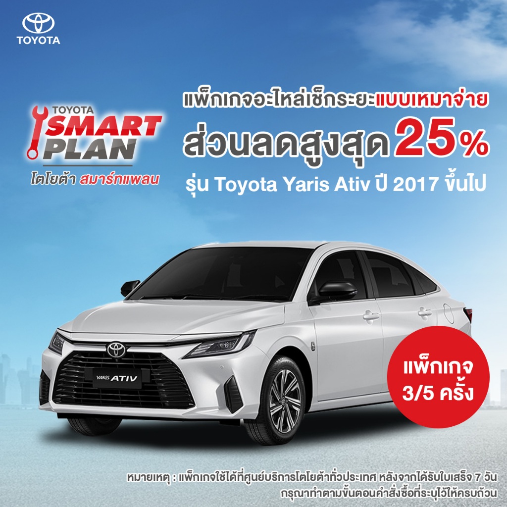 *ไม่รองรับCOD*[ทักแชท เมื่อชำระเงินเสร็จ] TOYOTA Smart Plan แพ็กเกจอะไหล่เช็กระยะ รุ่นAtiv ปี 2017 ข