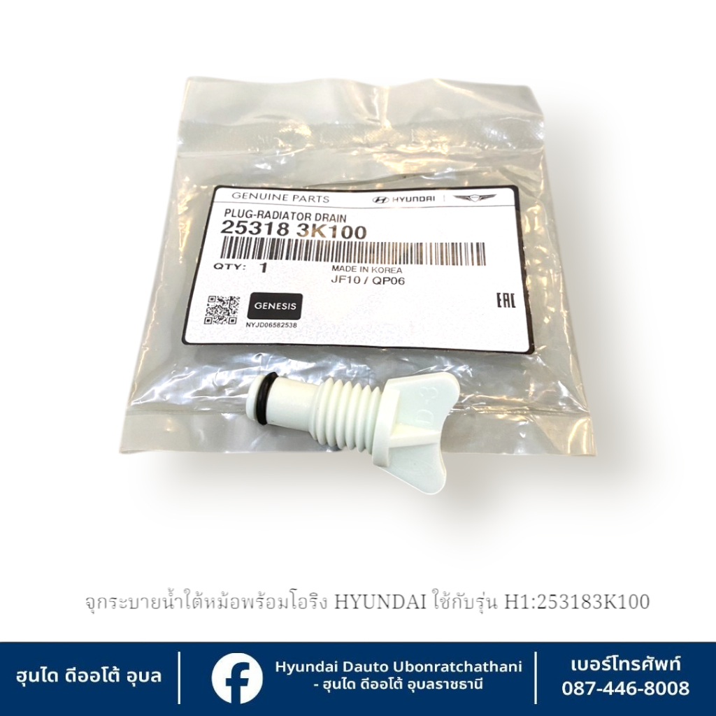 จุกระบายน้ำในหม้อน้ำ Hyundai ใช้กับรุ่น H1 ทุกรุ่นทุกปี   : 253183K100