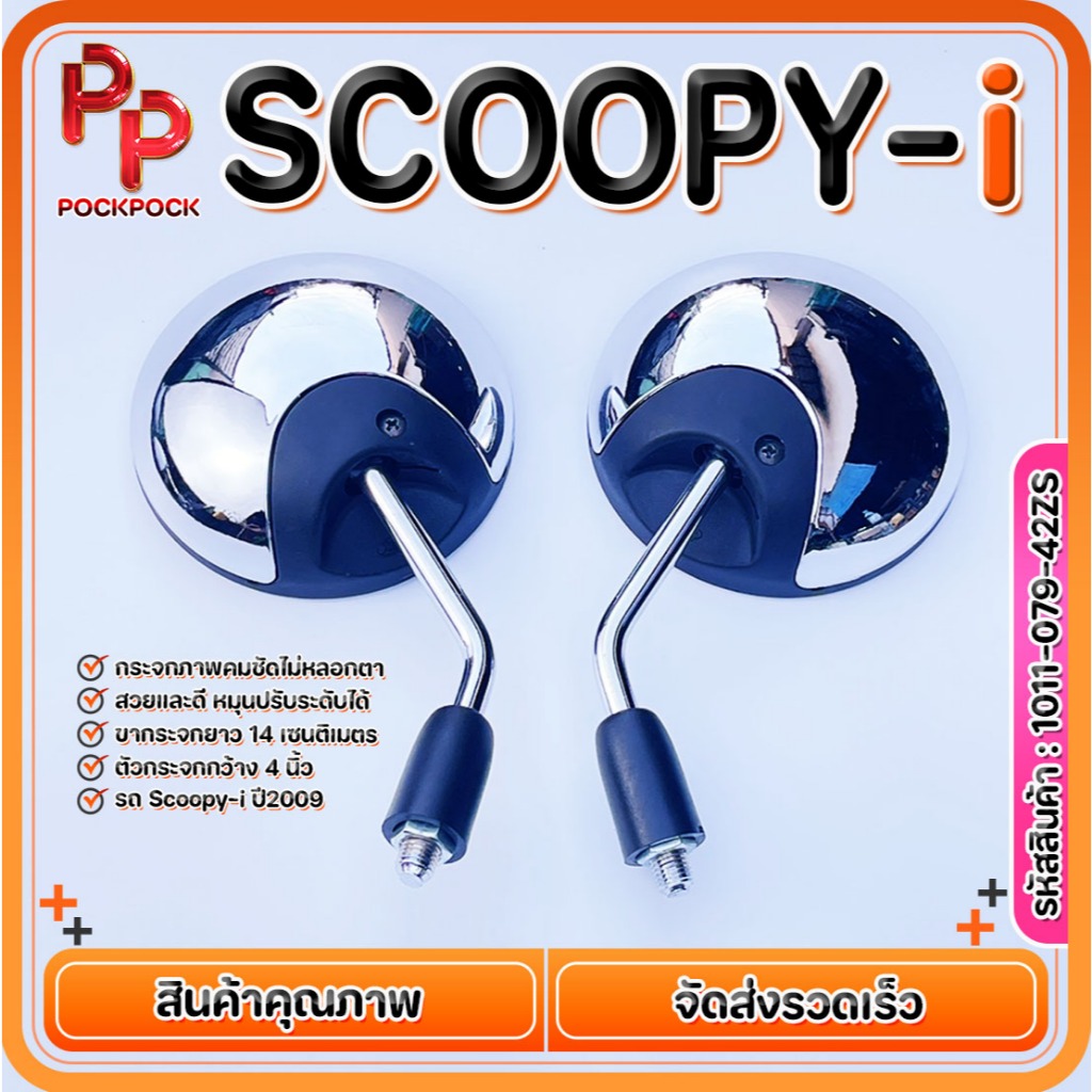 กระจกมองข้าง ขาชุบ แบบย่อ HONDA SCOOPY-i มีทุกสี งานดี สวย เกรดA  ถูกที่สุด รหัสสินค้า 1011-079-42ZS