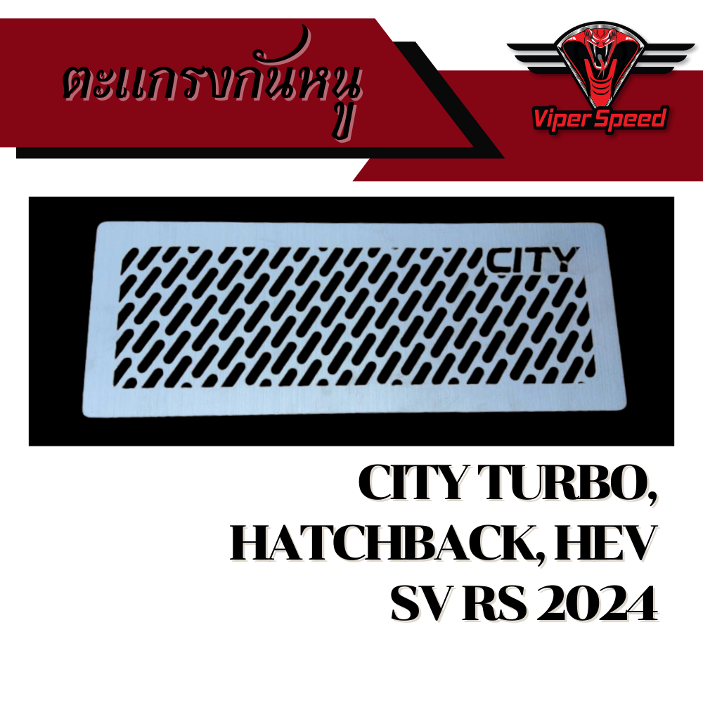 กันหนู ตะแกรงกันหนู Honda City Turbo, Hatchback, Hev SV RS 2024 แสตนเลส