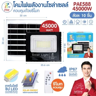 โคมไฟโซล่าเซลล์ พลังงานแสงอาทิตย์ ขนาดใหญ่ PAE-588 35000W/45000W ติดตั้งง่าย มาพร้อมรีโมทควบคุม