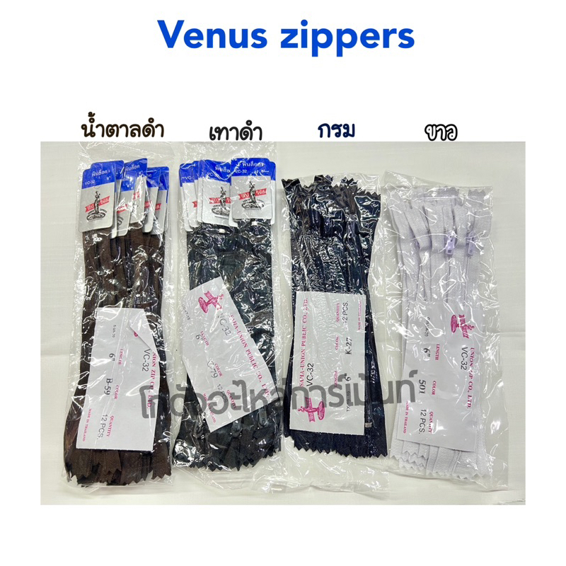 ซิปวีนัส ซิปไนล่อน VENUS หัวพินล๊อค  1 สี ต่อ 1 โหล