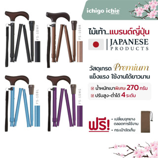 ไม้เท้าช่วยพยุง Walking Stick รุ่น FS-10 (รุ่นพับได้) อิชิโก…