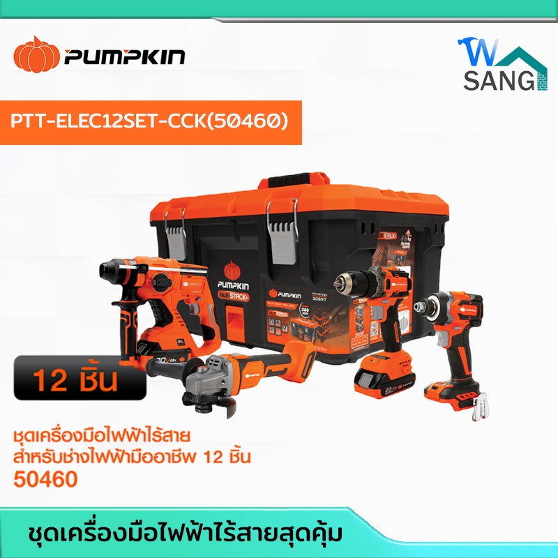 ชุดเครื่องมือไฟฟ้าไร้สายสุดคุ้ม สำหรับช่างไฟฟ้ามืออาชีพ 12 ชิ้น PUMPKIN PTT-ELEC12SET-CCK(50460)