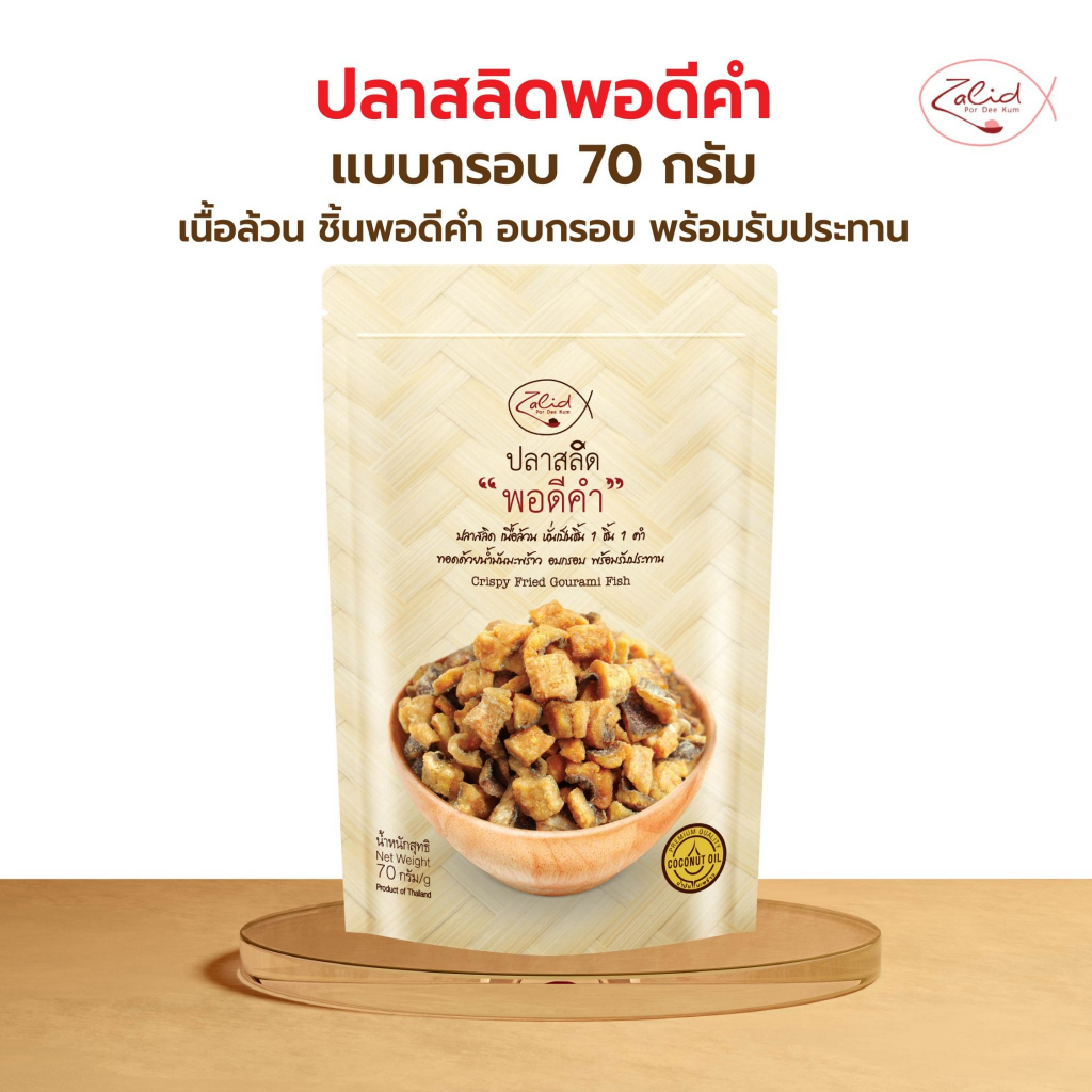 ปลาสลิด พอดีคำ แบบกรอบ ขนาด 70 กรัม เนื้อล้วน ไม่มีก้าง พร้อมรับประทาน ทอดด้วยน้ำมันมะพร้าว Zalidpordeekum