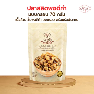 ปลาสลิด พอดีคำ แบบกรอบ ขนาด 70 กรัม เนื้อล้วน ไม่มีก้าง พร้อมรับประทาน ทอดด้วยน้ำมันมะพร้าว Zalidpordeekum