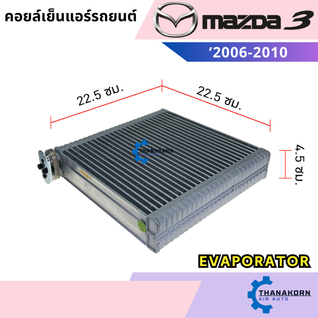 คอยล์เย็น Mazda 3 2006-2010 แบบหนา