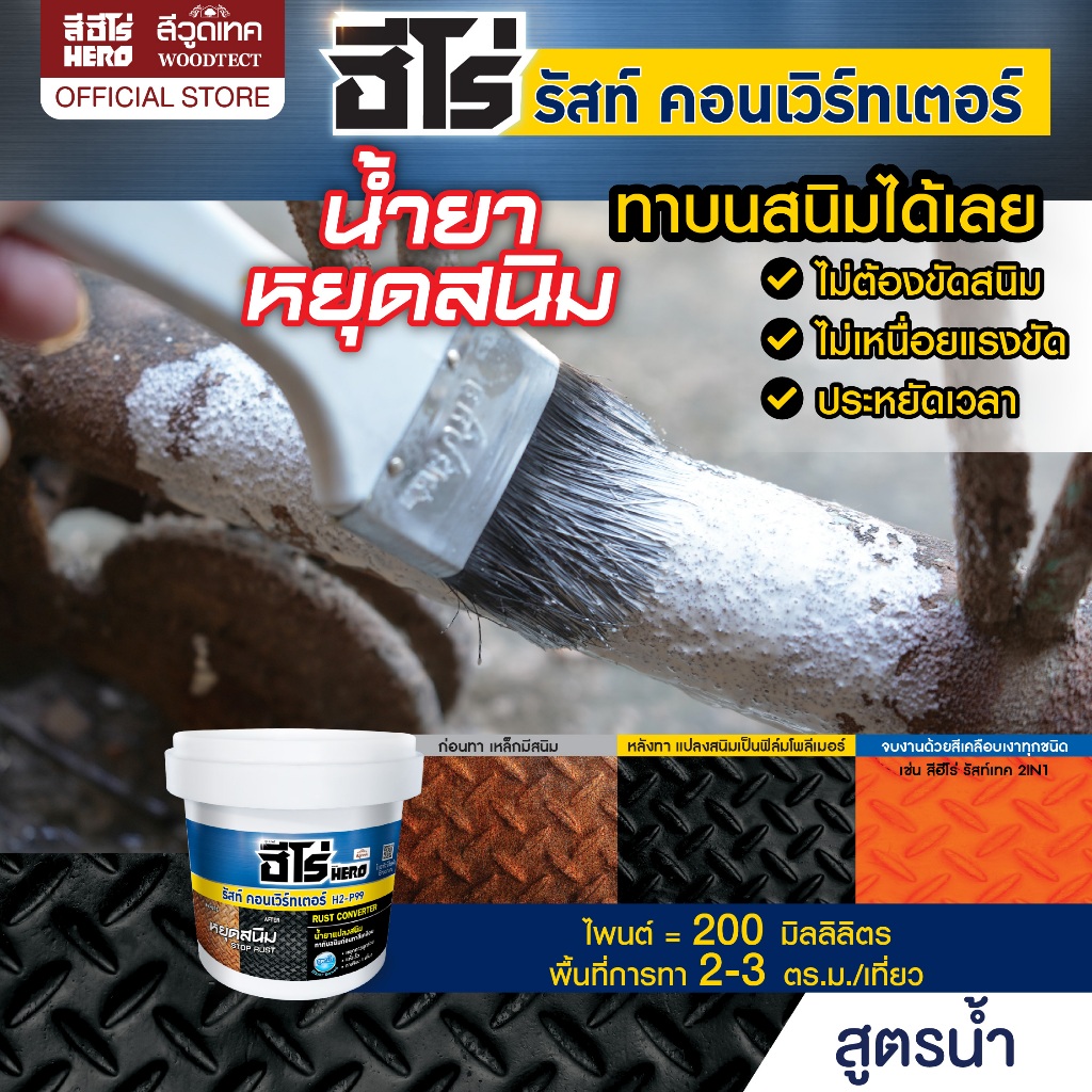 ฮีโร่ รัสท์ คอนเวิร์ทเตอร์ น้ำยาแปลงสนิม หยุดสนิม ขนาด 200 มล. HERO Rust Converter